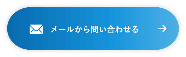 メールから問い合わせる