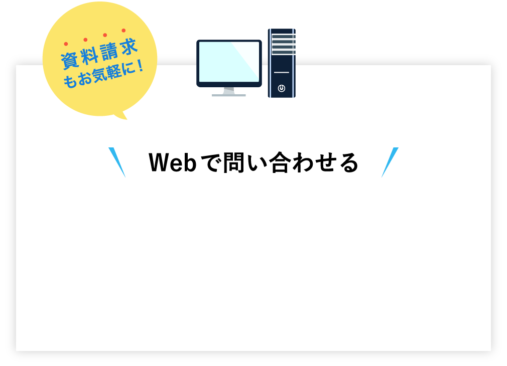 Webで問い合わせる