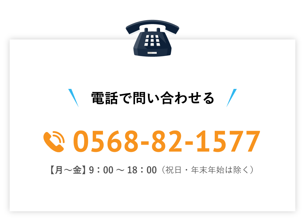 電話で問い合わせる / 0568-82-1577 / 【月～金】00：00～00：00（祝日・年末年始は除く）