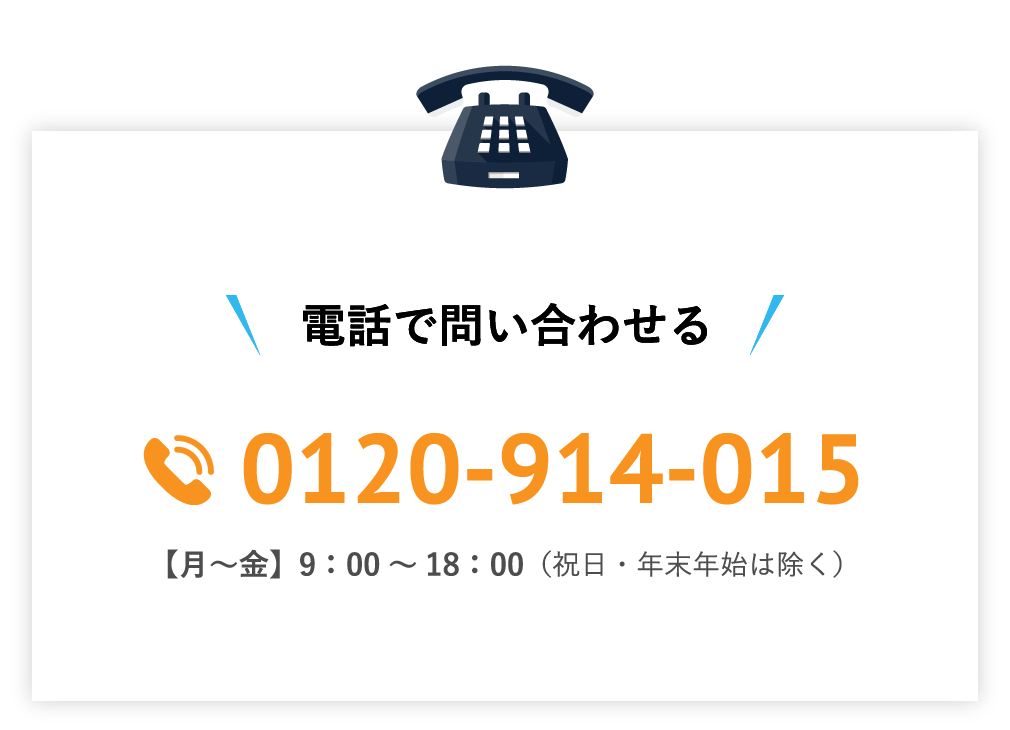 電話で問い合わせる / 0120-914-015 / 【月～金】00：00～00：00（祝日・年末年始は除く）