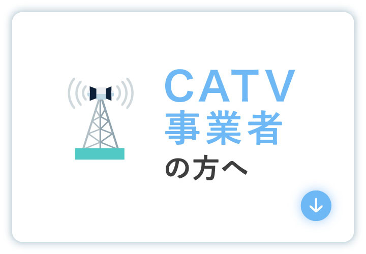 CATV事業者の方へ