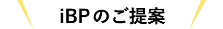 iBPのご提案