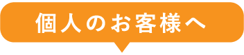 個人のお客様へ